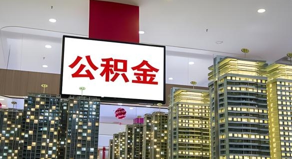 南充离职可以取公积金（离职了可以取公积金）